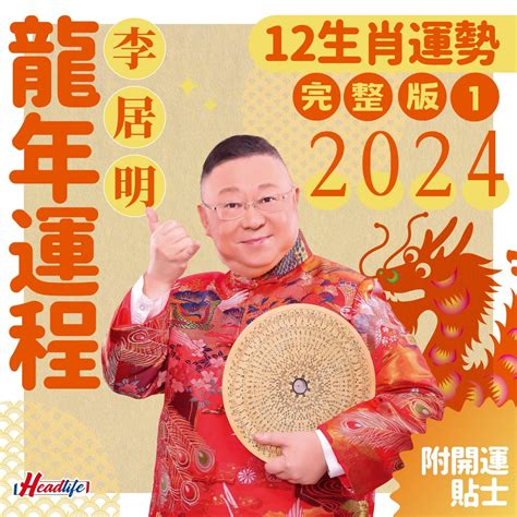 2024 屬龍|李居明2024龍年運程│12生肖運勢完整版+李居明甲辰。